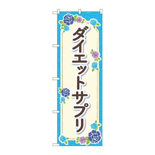 のぼりGNB−4654ダイエットサプリ水色花