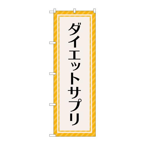 のぼりGNB−4656ダイエットサプリオレンジ