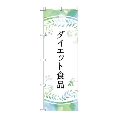 のぼりGNB−4658ダイエット食品パステル色