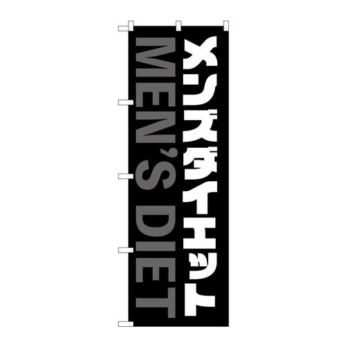 のぼりGNB−4661メンズダイエット黒白文字