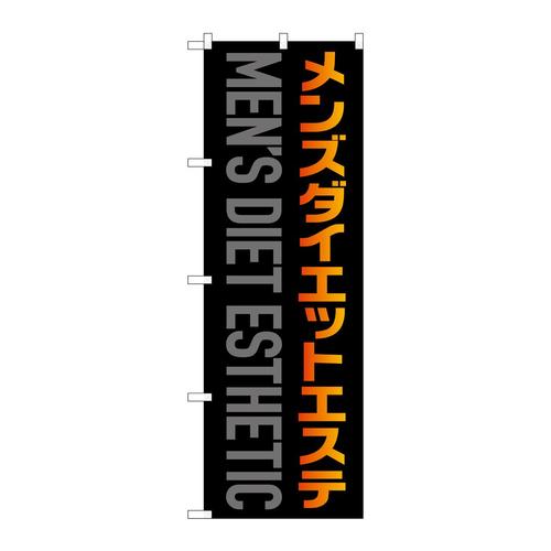 のぼりGNB−4663メンズダイエットエステ黒