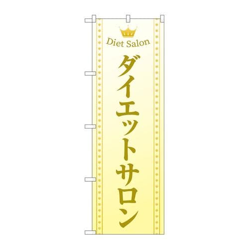 のぼりGNB−4667ダイエットサロンベージュ