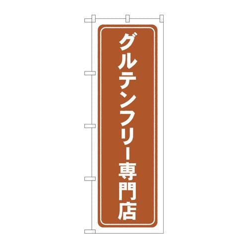 のぼりGNB−4673グルテンフリー専門店薄茶