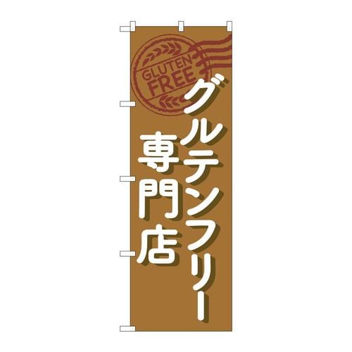 のぼりGNB−4674グルテンフリー専門店茶