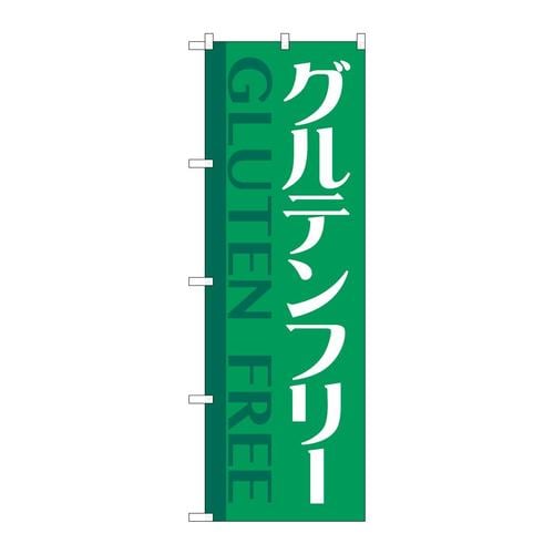 のぼりGNB−4677グルテンフリー緑