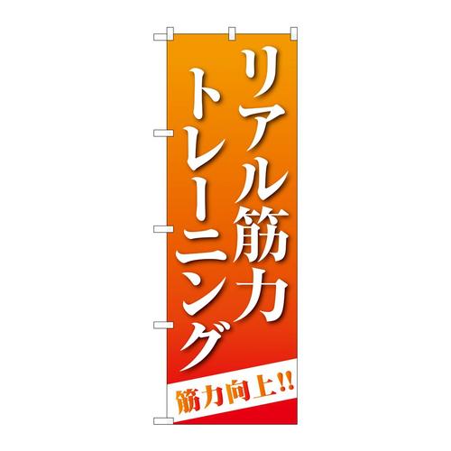のぼりGNB4687リアル筋力トレーニングオレンジ