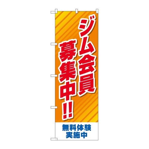 のぼりGNB−4694ジム会員募集中オレンジ