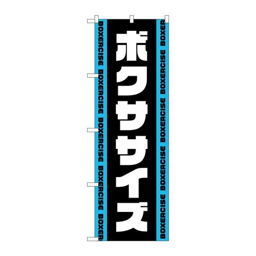のぼりGNB−4704ボクササイズ黒