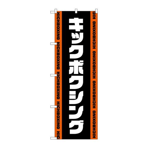 のぼりGNB−4709キックボクシング黒