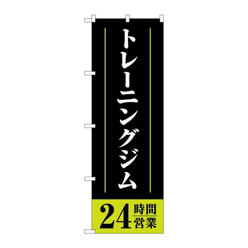 のぼりGNB−4718トレーニングジム24時間黒