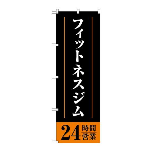 のぼりGNB−4721フィットネスジム24時間黒