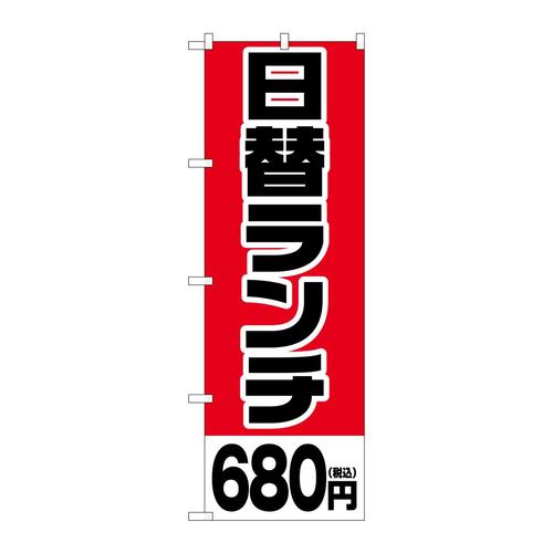 のぼりSNB−5566日替ランチ680円税込