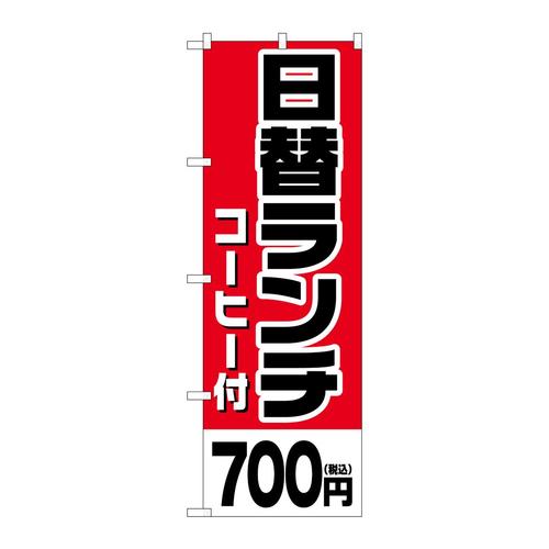 のぼりSNB5577日替ランチコーヒー700円税込