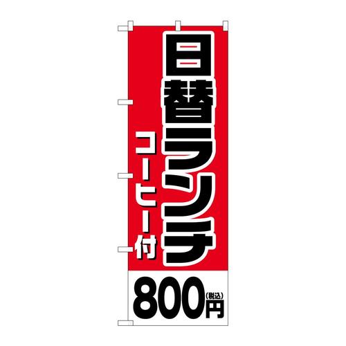 のぼりSNB5579日替ランチコーヒー800円税込