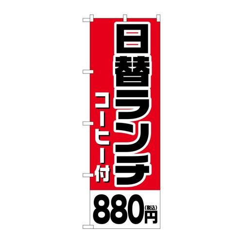 のぼりSNB5580日替ランチコーヒー880円税込