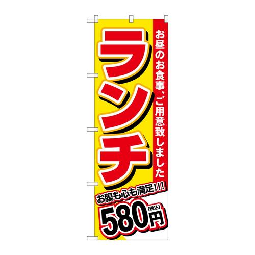 のぼりSNB−5585ランチ580円税込