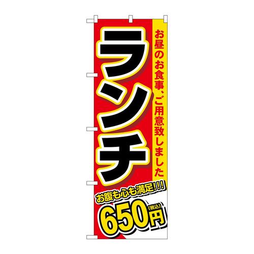 のぼりSNB−5587ランチ650円税込
