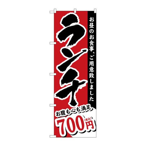 のぼりSNB−5589ランチ700円税込