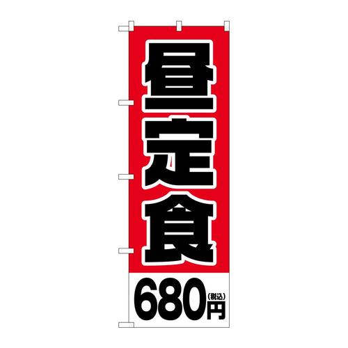 のぼりSNB−5594昼定食680円税込