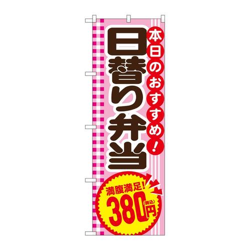 のぼりSNB−5610日替り弁当380円税込