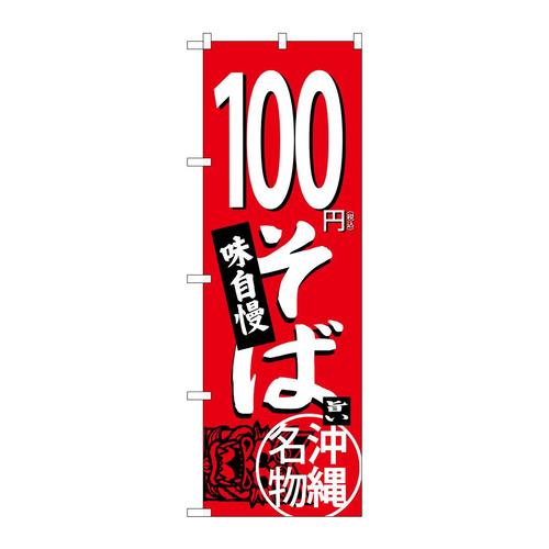 のぼりSNB−5613100円そば赤税込
