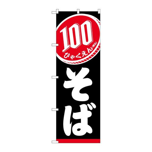 のぼりSNB−5615100円そば黒税込