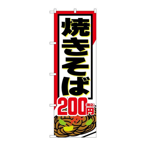 のぼりSNB−5616焼きそば200円税込