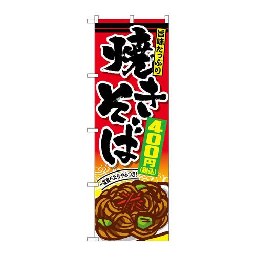 のぼりSNB−5618焼きそば400円税込