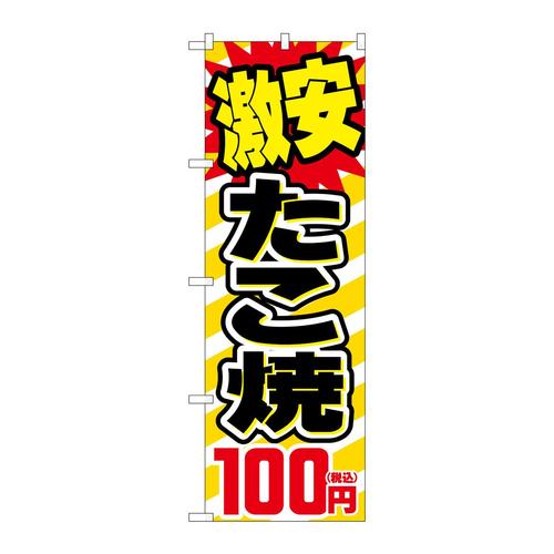 のぼりSNB−5620激安たこ焼100円税込