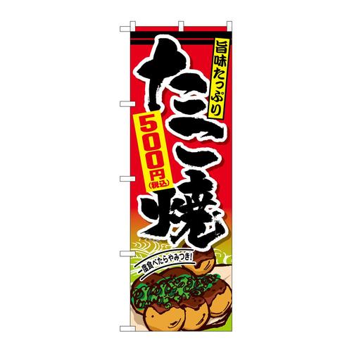 のぼりSNB−5625たこ焼500円税込