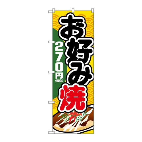 のぼりSNB−5626お好み焼270円税込