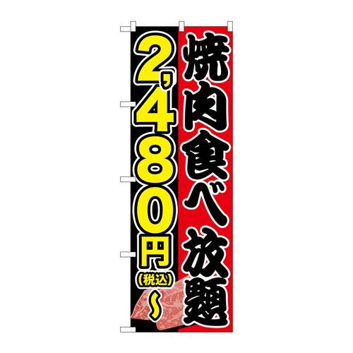 のぼりSNB−5633焼肉食べ2480円税込