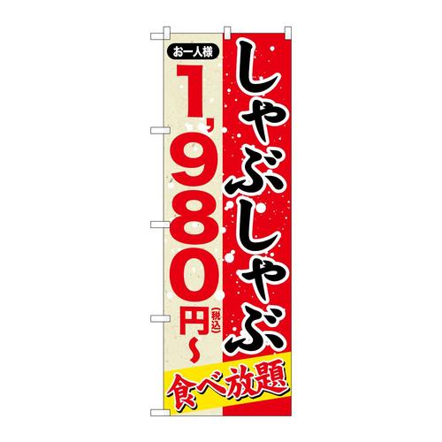 のぼりSNB−5634シャブシャブ1980円税込