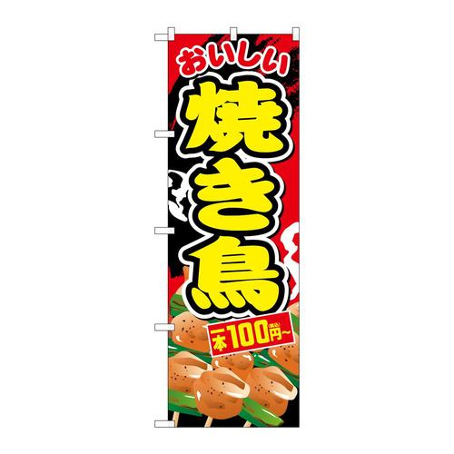 のぼりSNB−5639焼き鳥一本100円税込