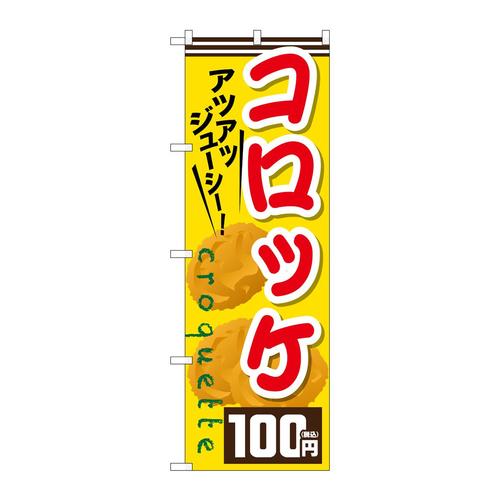 のぼりSNB−5641コロッケ100円税込