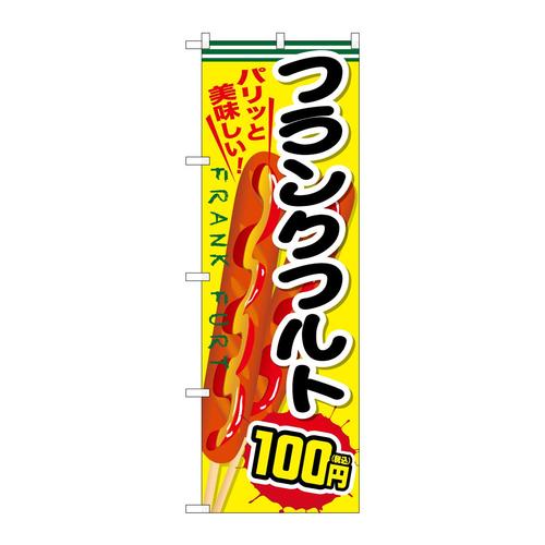 のぼりSNB−5642フランクフルト100円税込