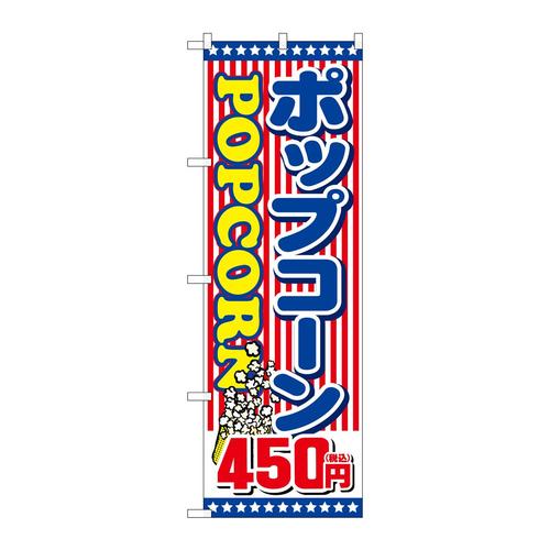 のぼりSNB−5649ポップコーン450円税込