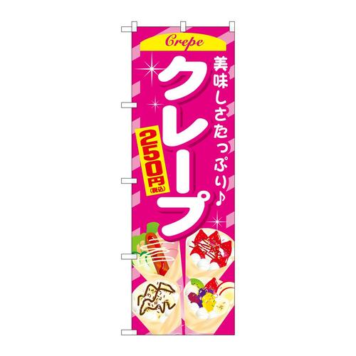 のぼりSNB−5650クレープ250円税込