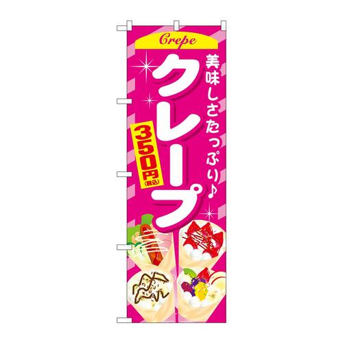 のぼりSNB−5651クレープ350円税込