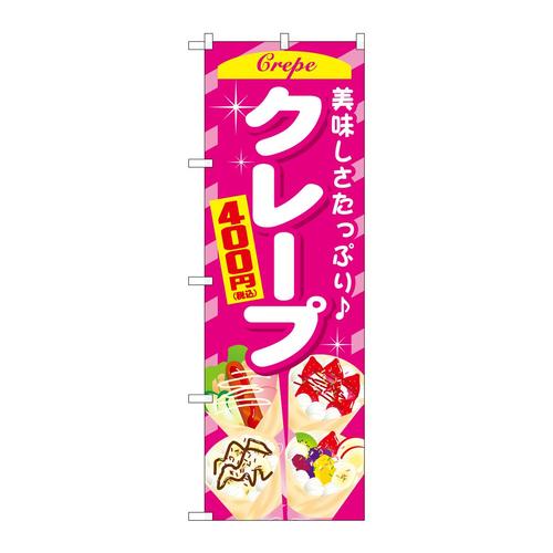 のぼりSNB−5652クレープ400円税込
