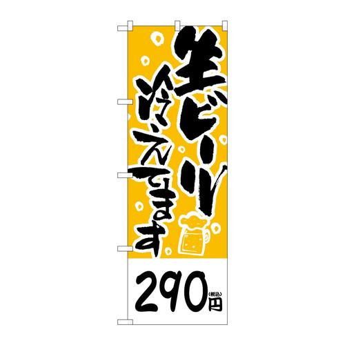 のぼりSNB−5653290円生ビール冷え税込
