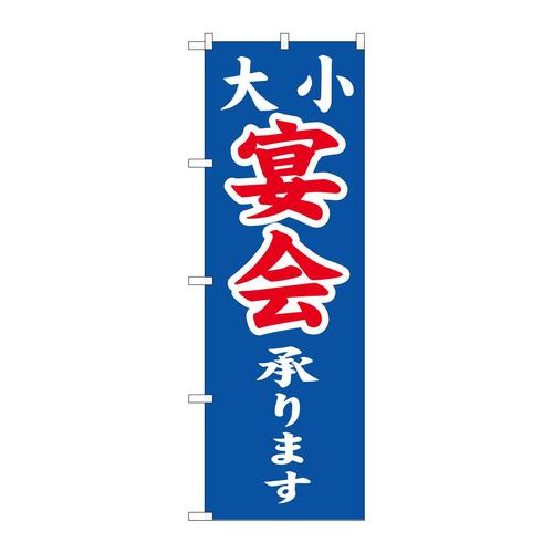 のぼりSNB−5663大小宴会承ります