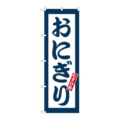 のぼりSNB−5664おにぎりむすび処