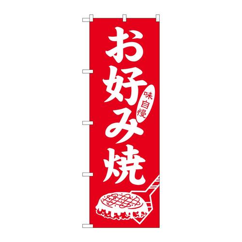 のぼりSNB−5666お好み焼味自慢