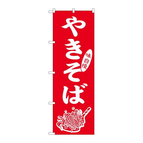 のぼりSNB−5667やきそば味自慢