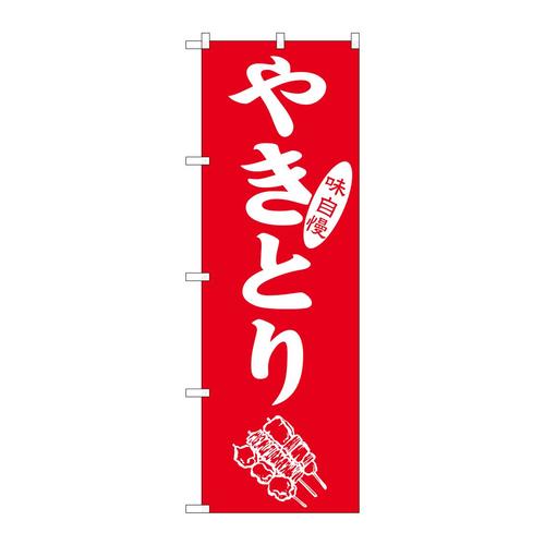 のぼりSNB−5668やきとり味自慢