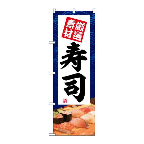 のぼりSNB−5669寿司厳選素材