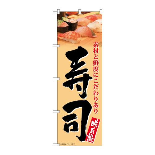のぼりSNB−5671寿司味自慢オレンジ地