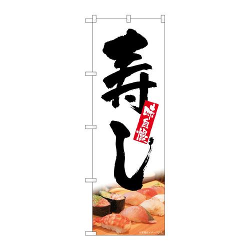 のぼりSNB−5672寿し味自慢白地