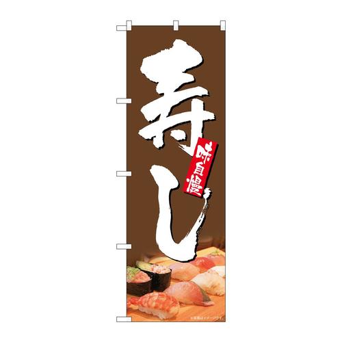 のぼりSNB−5673寿し味自慢茶地